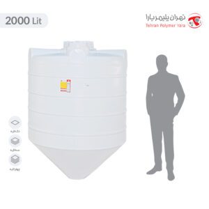 مخزن آب 2000 لیتری قیفی سه لایه آنتی باکتریال تهران پلیمر یارا - البرزمخزن