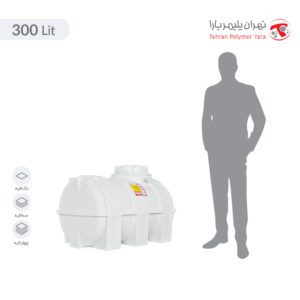 مخزن آب 300 لیتری افقی تهران پلیمر یارا - البرزمخزن